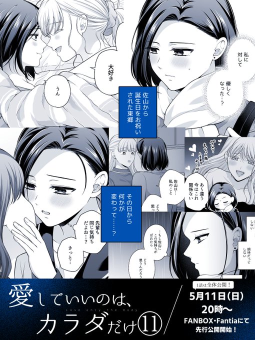 【告知】明日5/11(日)の20時～、『愛していいのは、カラダだけ⑪』の先行公開を開始します!🥳1話は全体公開、2話は限定公開でどちらも明日公開です!お楽しみに～! 