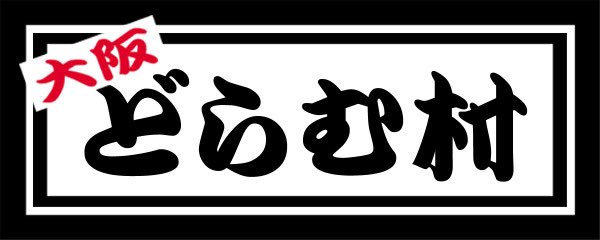 dr_para_2023's tweet photo. - ̗̀  #ドラパラ大阪2025 セミナールーム情報☝️ ̖́-

あと2週間でドラパラです🤩🎉
日本で1番ドラムが集う2日間🔥🔥
気になるイベント、メーカーはありますか？👀

引き続きイベント情報をご紹介✨️

✎︎＿＿＿＿＿＿＿＿＿＿＿＿

🔸 5/25 15:15~
#DrumShopACT presents
《どらむ村直伝！ビギナーのための超ベーシック スネア チューニング講座》
出演: Drum Shop ACT スタッフ 折井

ドラムのチューニングって意外と難しいですよね！
 今回は初歩の初歩と言えるスネアドラムの音作りに焦点を当て、実際に楽器の音作りをしながら最低限知っておきたい基礎となる知識を解りやすく解説します。
 予約不要の入場無料！
 初心者さんは特に大歓迎ですので、お気軽にご参加下さい！🥁

✎︎＿＿＿＿＿＿＿＿＿＿＿＿

🔸 5/25 15:30~
#MokisonDrumSchool presents
《 ～初心者のための～Yamaha EAD10のトリセツ》
出演: #八田頼樹

SNS映え間違いなしの高音質「叩いてみた」動画が簡単に撮れるYamaha EAD10をゼロから深掘り👨‍🏫
 メーカー担当者を交えながらはじめての方でも挫折することなくEAD-10の機能を最大限に引き出すためのノウハウをご紹介！
 これを見れば、あなたのドラムライフがもっと楽しくなること間違いなし🎶

📌ドラパラ特設サイト：https://t.co/RN2ipoH2mx
📌入場チケット販売：https://t.co/YqYaEtt1CW

#ドラマーズパラダイス #ドラパラ
