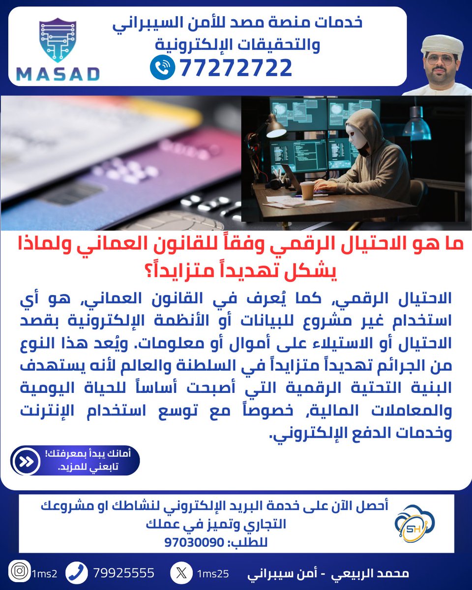 1ms25's tweet photo. ما هو الاحتيال الرقمي وفقاً للقانون العماني ولماذا يشكل تهديداً متزايداً؟
ادعمني بالمتابعة والإعجاب و إعادة النشر #محمد_الربيعي محمد الربيعي https://t.co/H75oo9ptRW