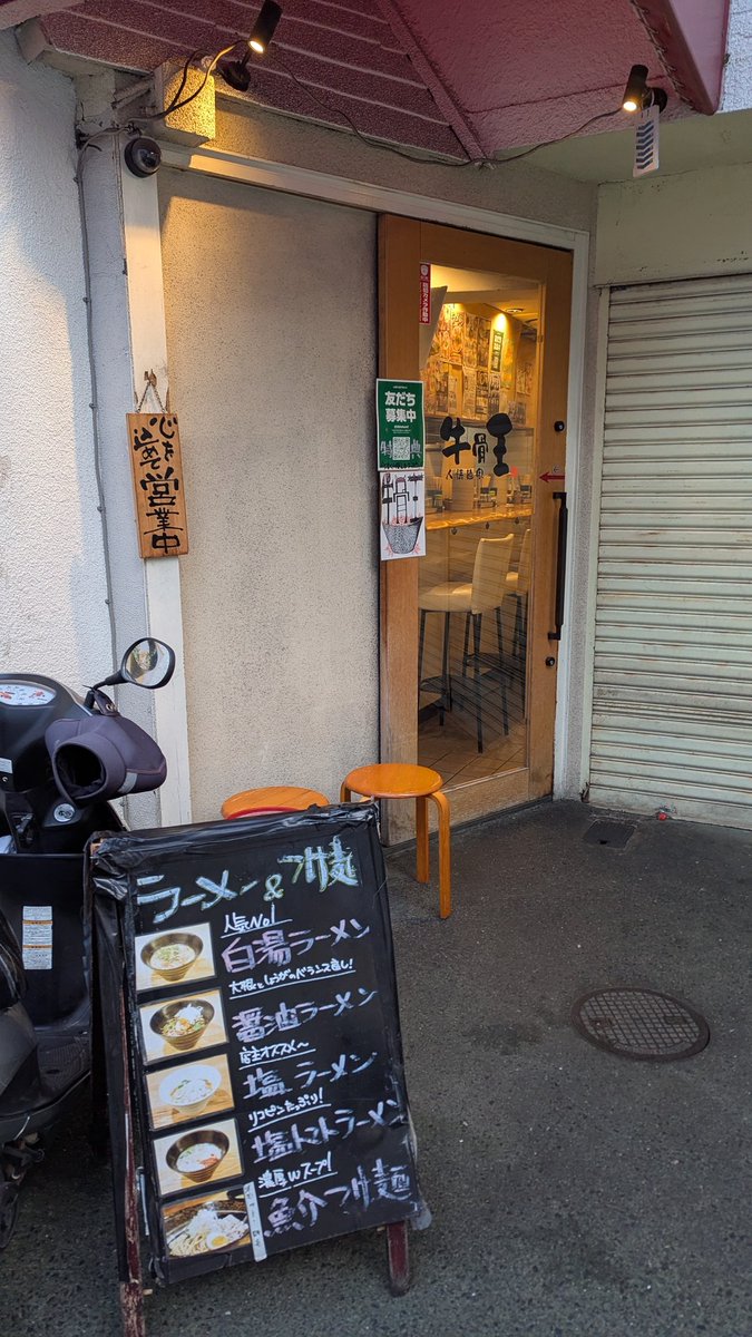 牛骨王＠長堀橋
牛白湯ラーメン 850円
こってりめの博多ラーメンのような味わい
麺も細麺100gで博多ラーメン感がある
豚骨ラーメンと違って豚臭くないので牛白湯の方が食べやすいかも
チャーシューかわりに入ってる牛すじ煮込みもクッド
麺が柔らかったので硬めで頼みたい
