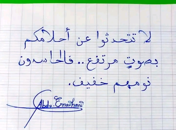 #لا #تتحدثو #عن #احلامكم #بصوت #مرتفع ... #فالحاسدون #نومهم #خفيف ...