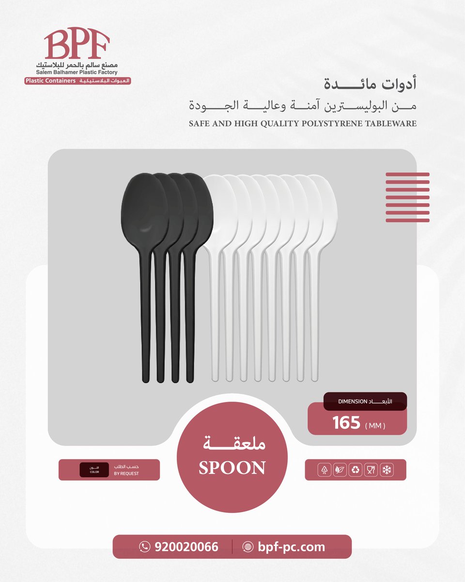 SBPFFC's tweet image. يقدم #مصنع_سالم_بالحمر_للعبوات_البلاستيكية أدوات مائدة من البوليسترين عالية الجودة والأمان ، بألوان مختلفة تلبي احتياجات عملائنا