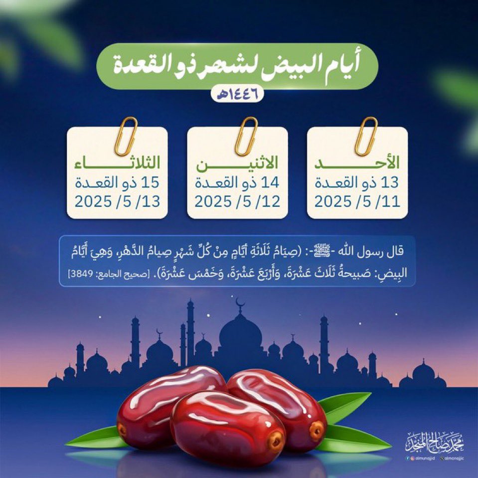 #سلمان_بن_ملهي
#حميدان_التركي 
🌹

▫️السلام عليكم ورحمة الله وبركاته .•

▫️تذكير ..•

▫️صيام  ايام البيض ..•

▫️غدا الاحد  : ١٣ صيام أول أيام  البيض ..•

▫️يوم الاثنين  : ١٤ صيام ثاني أيام  البيض ..•

▫️يوم الثلاثاء : ١٥ صيام ثالث أيام  البيض ..•