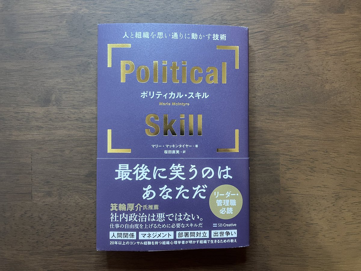 ysk_motoyama's tweet photo. 「社内政治力=会社で自分の思い通りに過ごす能力」を徹底解説してくれる本
・自分の上司は無能で不公平で理不尽
・頑張ってるのに評価されない
・いろんな部署からたらい回しにされる
…これらが起きるには社内政治力が低いからだと教えてくれる、歯痒くも学びある一冊です https://t.co/GhKQhuWoC9