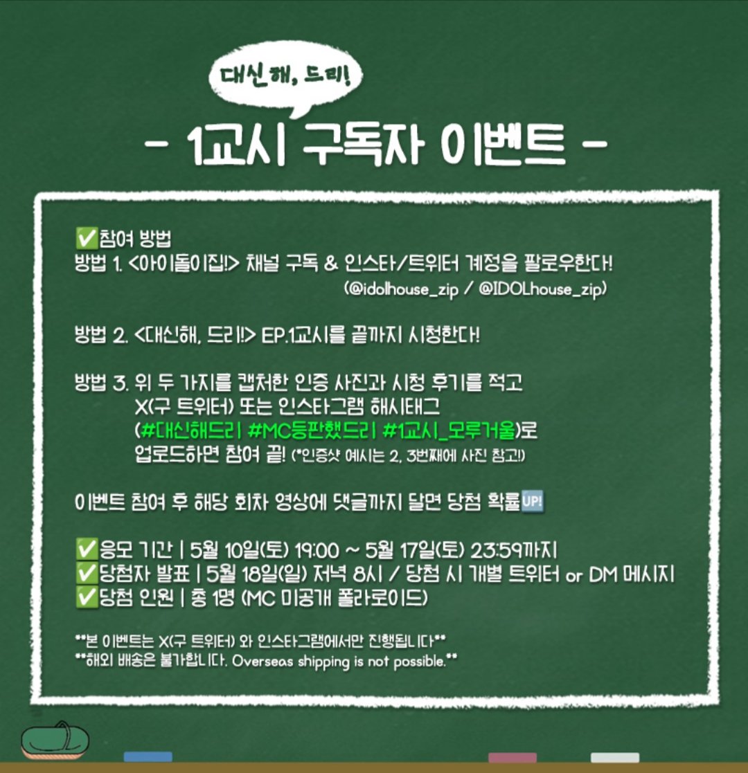 🎁#대신해드리 구독자 이벤트
참여 방법은 이미지를 참고해 주세요!

📍이벤트 기간 : 5/10 ~ 5/17 
📍당첨자 발표 : 5/18 PM 8시
     (*당첨자 개별 연락)
📍당첨    인원 : 총 1명

* 본 이벤트는 X(구 트위터) 와 인스타그램에서만 진행됩니다.
* 해외 배송 불가. 
  Overseas shipping is not
