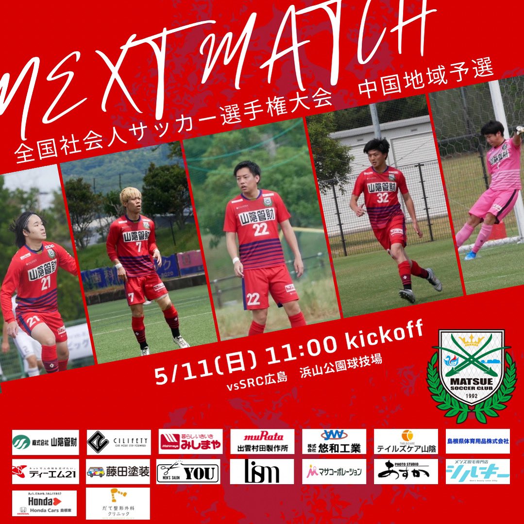 SC_MATSUE's tweet photo. 【試合告知】

🏆 第61回全国社会人サッカー選手権大会　
      中国地域予選
🗓2025年5月11日（日）
🆚SRC広島
🏟️浜山公園補助競技場
⚽️11時00分KICKOFF

格上との試合ですが、精一杯プレーします！
『楽しく、激しく、厳しく』
応援よろしくお願い致します！！！

#SC松江 https://t.co/R7Y31Mw7Tz