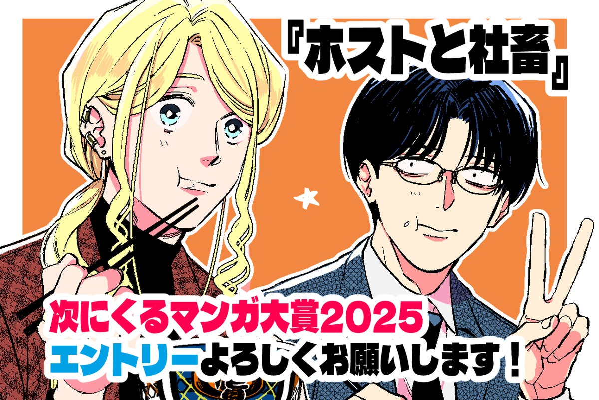 次にくるマンガ大賞2025 のエントリーが始まったようです! / 『#ホスト
