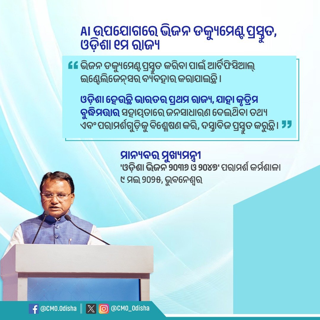CMO Odisha (@cmo_odisha) on Twitter photo рмнрм┐рмЬрми рмбрмХрнНрнЯрнБрморнЗрмгрнНрмЯ рмкрнНрм░рм╕рнНрмдрнБрмд рмХрм░рм┐рммрм╛ рмкрм╛рмЗрмБ рмЖрм░рнНрмЯрм┐рмлрм┐рм╕рм┐рмЖрм▓рнН рмЗрмгрнНрмЯрнЗрм▓рм┐рмЬрнЗрмирнНтАМрм╕рм░ рммрнНрнЯрммрм╣рм╛рм░ рмХрм░рм╛рмпрм╛рмЗрмЫрм┐ред рмУрмбрм╝рм┐рм╢рм╛ рм╣рнЗрмЙрмЫрм┐ рмнрм╛рм░рмдрм░ рмкрнНрм░рмермо рм░рм╛рмЬрнНрнЯ, рмпрм╛рм╣рм╛ рмХрнГрмдрнНрм░рм┐рмо рммрнБрмжрнНрмзрм┐рмормдрнНрмдрм╛рм░ рм╕рм╣рм╛рнЯрмдрм╛рм░рнЗ рмЬрмирм╕рм╛рмзрм╛рм░рмг рмжрнЗрмЗрмерм┐рммрм╛ рмдрмернНрнЯ рмПрммрмВ рмкрм░рм╛рморм░рнНрм╢рмЧрнБрмбрм╝рм┐рмХрнБ рммрм┐рм╢рнНрм│рнЗрм╖рмг рмХрм░рм┐, рмжрм╕рнНрмдрм╛рммрм┐рмЬ рмкрнНрм░рм╕рнНрмдрнБрмд рмХрм░рнБрмЫрм┐ред:- рморм╛рмирнНрнЯрммрм░ рморнБрмЦрнНрнЯрмормирнНрмдрнНрм░рнА рм╢рнНрм░рнА <a href="/MohanMOdisha/">Mohan Charan Majhi</a> рмнрм┐рмЬрми рмбрмХрнНрнЯрнБрморнЗрмгрнНрмЯ рмкрнНрм░рм╕рнНрмдрнБрмд рмХрм░рм┐рммрм╛ рмкрм╛рмЗрмБ рмЖрм░рнНрмЯрм┐рмлрм┐рм╕рм┐рмЖрм▓рнН рмЗрмгрнНрмЯрнЗрм▓рм┐рмЬрнЗрмирнНтАМрм╕рм░ рммрнНрнЯрммрм╣рм╛рм░ рмХрм░рм╛рмпрм╛рмЗрмЫрм┐ред рмУрмбрм╝рм┐рм╢рм╛ рм╣рнЗрмЙрмЫрм┐ рмнрм╛рм░рмдрм░ рмкрнНрм░рмермо рм░рм╛рмЬрнНрнЯ, рмпрм╛рм╣рм╛ рмХрнГрмдрнНрм░рм┐рмо рммрнБрмжрнНрмзрм┐рмормдрнНрмдрм╛рм░ рм╕рм╣рм╛рнЯрмдрм╛рм░рнЗ рмЬрмирм╕рм╛рмзрм╛рм░рмг рмжрнЗрмЗрмерм┐рммрм╛ рмдрмернНрнЯ рмПрммрмВ рмкрм░рм╛рморм░рнНрм╢рмЧрнБрмбрм╝рм┐рмХрнБ рммрм┐рм╢рнНрм│рнЗрм╖рмг рмХрм░рм┐, рмжрм╕рнНрмдрм╛рммрм┐рмЬ рмкрнНрм░рм╕рнНрмдрнБрмд рмХрм░рнБрмЫрм┐ред:- рморм╛рмирнНрнЯрммрм░ рморнБрмЦрнНрнЯрмормирнНрмдрнНрм░рнА рм╢рнНрм░рнА <a href="/MohanMOdisha/">Mohan Charan Majhi</a>