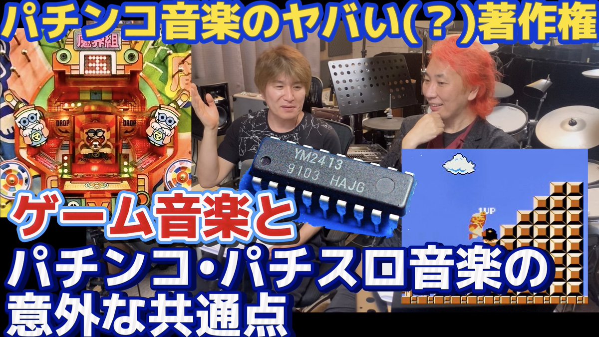 mimisan0917's tweet photo. 【本日公開】
怪しいパチンコ音楽の世界
ゲーム音源とパチンコ•パチスロ音源の世界
https://t.co/gkbr0gRjP6

これを見るとゲーム音楽の歴史とパチンコ音楽の歴史にちょっと詳しくなれます

「邦彦」さんを迎えてのコラボ動画❗️
あちらのチャンネルでは互いの仕事や人生を振り返る胸熱トークを展開✨ https://t.co/v5qE8bz0NH