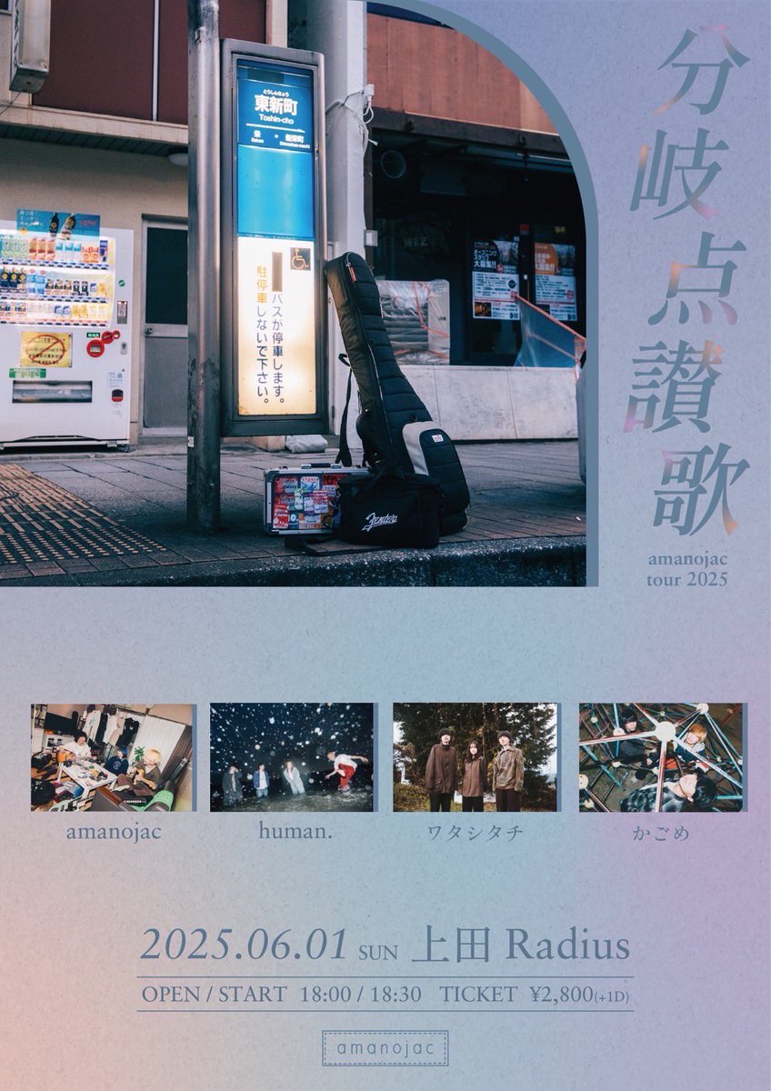 【 🆕追加ACT解禁 】
2025.6.1(sun)  上田Radius

amanojac tour 2025「分岐点讃歌」

w/
amanojac
ワタシタチ
🆕かごめ

OPEN 18:00 / START 18:30
TICKET ¥2800 (+1D)

amanojacのツアー上田編！
地元バンドとして迎えます☑️

チケット購入はこちらから🎫
t.pia.jp/pia/event/even…