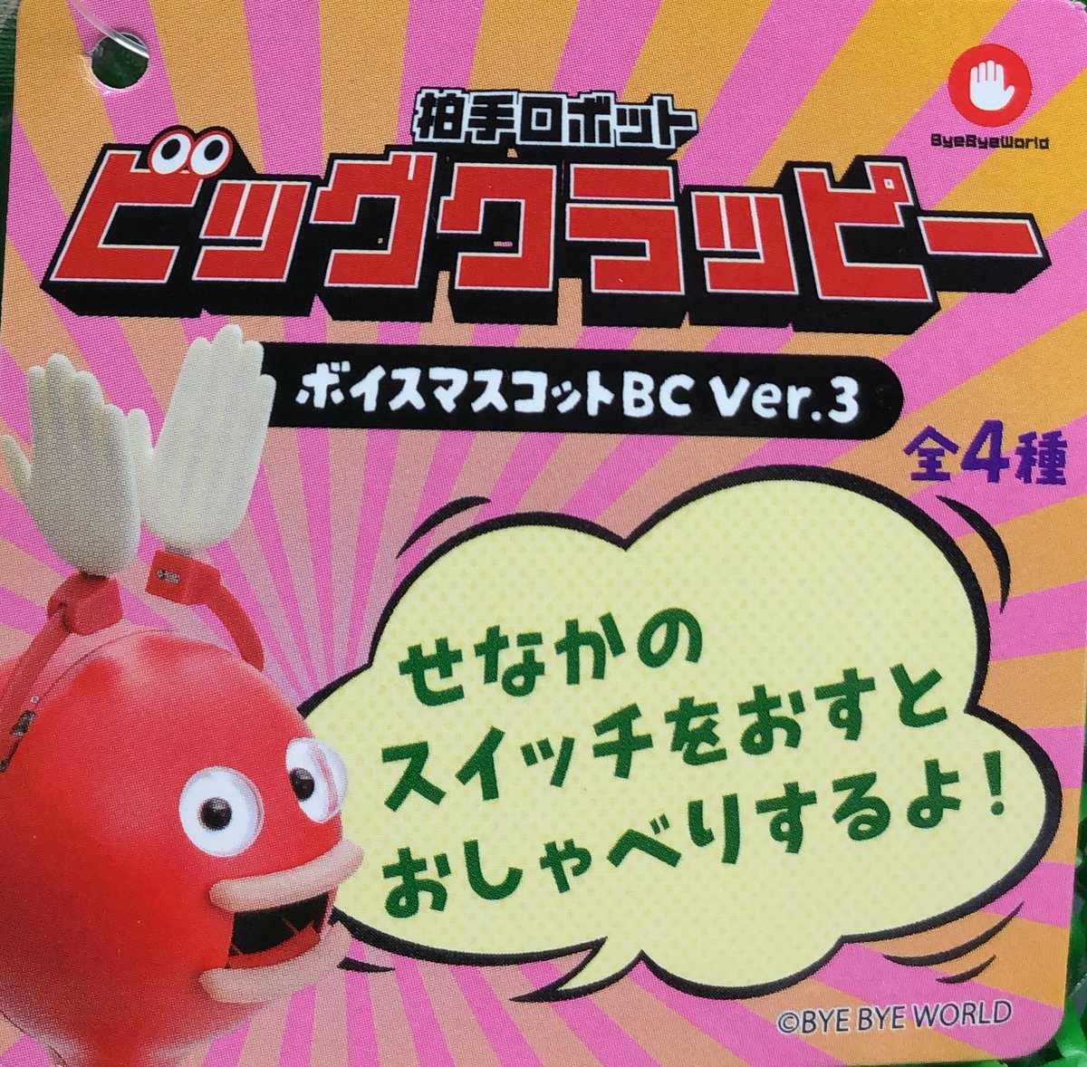 ビッグクラッピーボイスマスコットBC ver.3が登場‼️ #クラッピー の