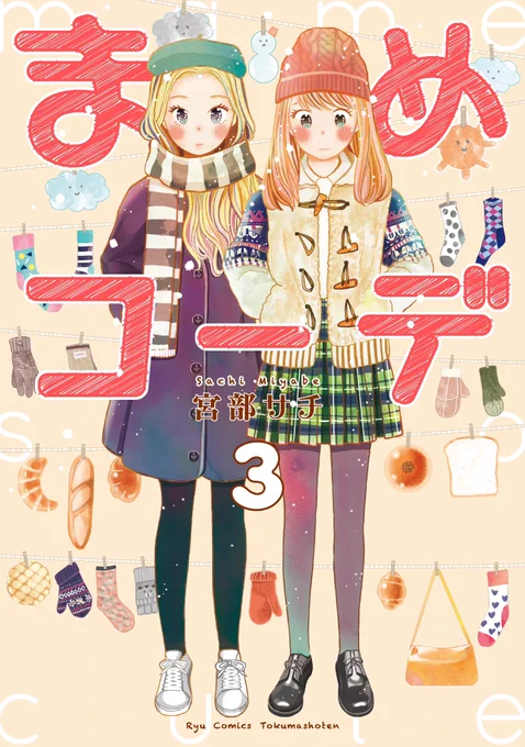 こちらまめコーデという漫画に収録されています…!12日まで各サイトにて77円セール中です!(再投稿失礼しました) 