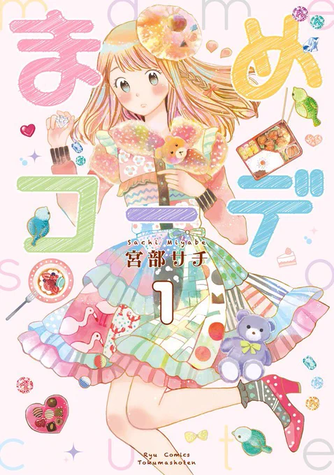 こちらまめコーデという漫画に収録されています…!12日まで各サイトにて77円セール中です!(再投稿失礼しました) 