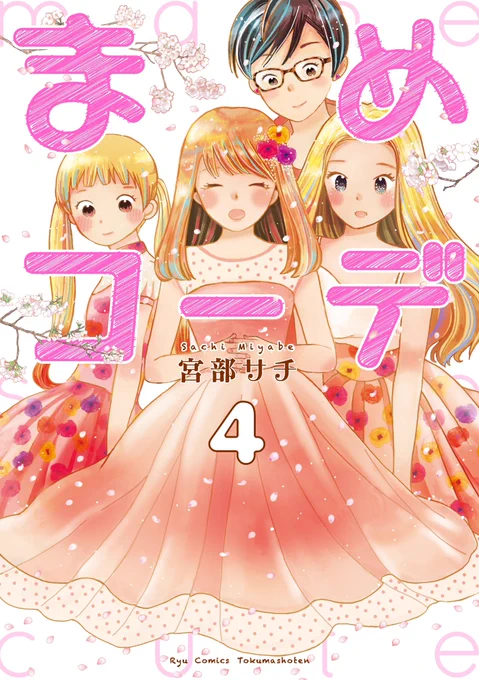 こちらまめコーデという漫画に収録されています…!12日まで各サイトにて77円セール中です!(再投稿失礼しました) 