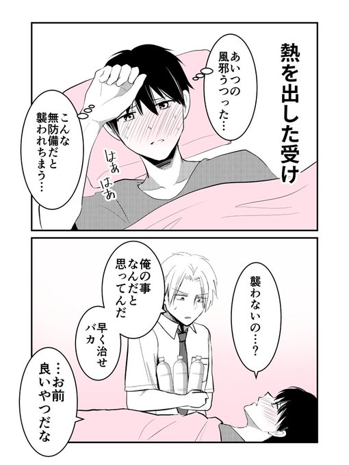 熱を出した受け | ゆさいつか さんのマンガ | ツイコミ(仮)