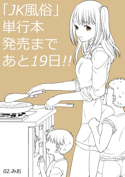 宣伝第2弾・「JK風俗」単行本5月29日発売!! 
予約先リンクはリプライにて! 