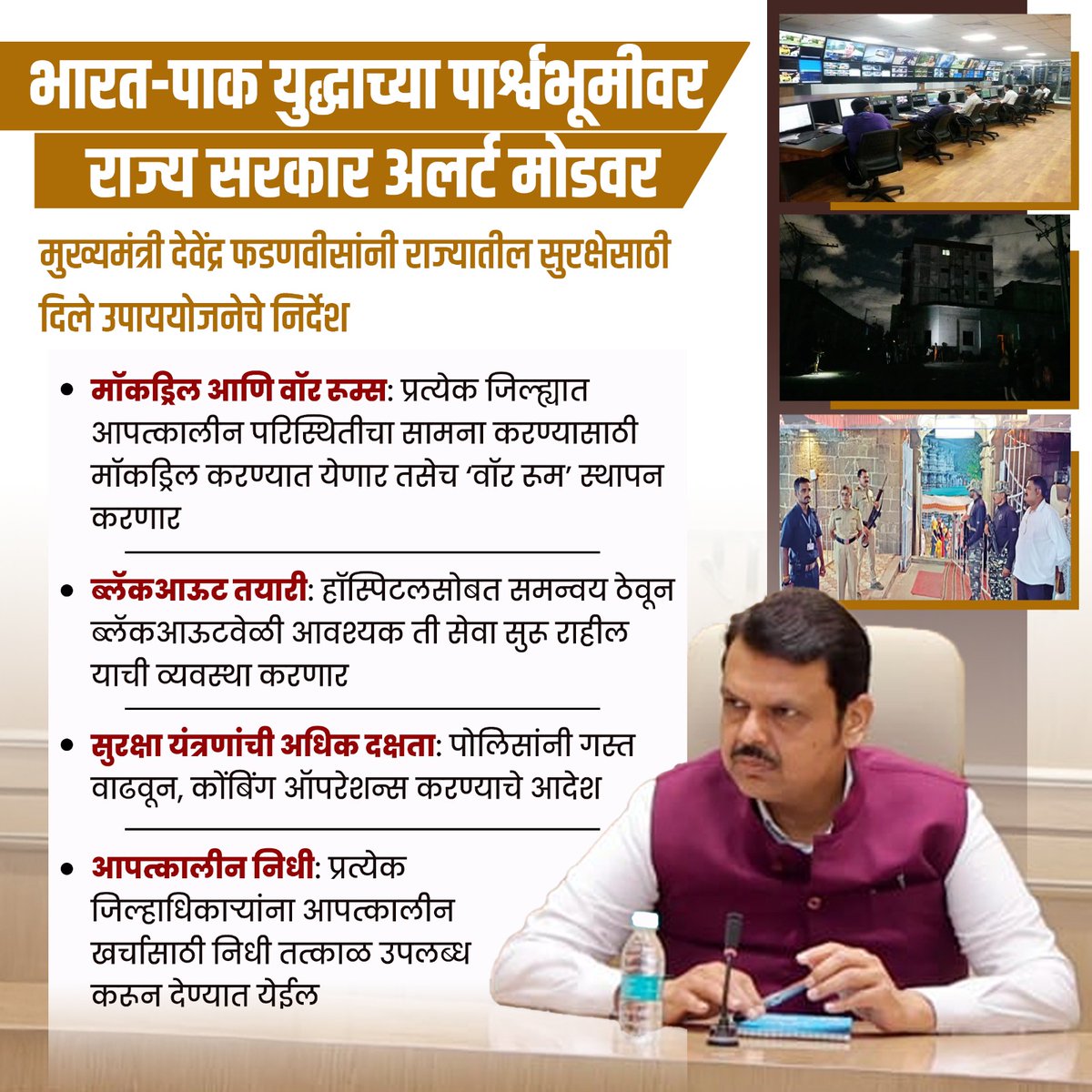 पाटील™ (@ipatilji_speaks) on Twitter photo भारत-पाक युद्धाच्या पार्श्वभूमीवर राज्य सरकार अलर्ट मोडवर...
मुख्यमंत्री <a href="/Dev_Fadnavis/">Devendra Fadnavis</a> जी यांनी राज्यातील सुरक्षेसाठी दिले उपाययोजनेचे निर्देश... भारत-पाक युद्धाच्या पार्श्वभूमीवर राज्य सरकार अलर्ट मोडवर...
मुख्यमंत्री <a href="/Dev_Fadnavis/">Devendra Fadnavis</a> जी यांनी राज्यातील सुरक्षेसाठी दिले उपाययोजनेचे निर्देश...
