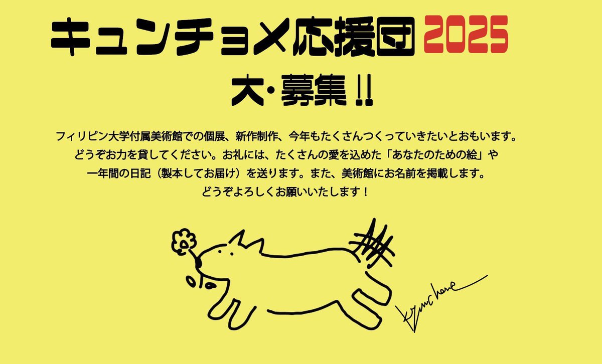 kyun_chome's tweet image. フィリピン大学附属美術館で開催されるキュンチョメ個展や、今年の制作を応援してくれる方を募集しています!
今回の個展は予算がかなり限られていて、持ち出しの制作になるので応援していただけたらとてもとても力になります。ぜひ、よろしくお願いいたします!…