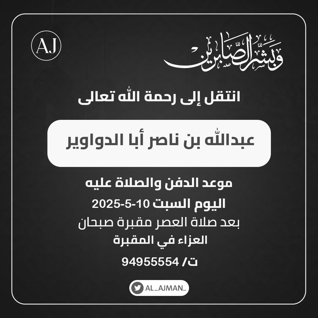AL_AJMAN_'s tweet photo. انتقل إلى رحمة الله تعالى :

عبدالله بن ناصر أبا الدواوير

موعد الدفن والصلاة عليه
اليوم السبت 10-5-2025
بعد صلاة العصر
مقبرة صبحان
العزاء في المقبرة
ت/ 94955554

#الكويت https://t.co/qaMkfXF9Mh