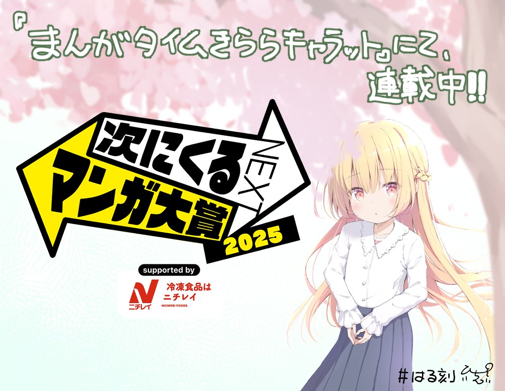 【次にくるマンガ大賞2025】
『はるか咲きそふ、刻どきの』という
尾道を舞台にした、近未来で少しファンタジーな漫画を連載しています!
「コミックス部門」にてエントリーしていただけると、とっても嬉しいです🌸✨
もう少しで1巻のお知らせができるかも…!
#次にくるマンガ大賞 #次マン #はる刻