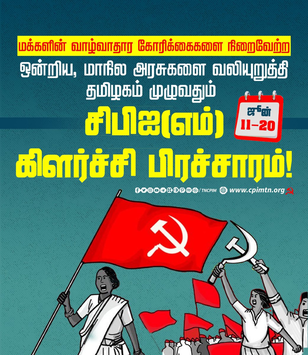 velu_ramavel's tweet image. மக்களின் வாழ்வாதார கோரிக்கைகளை நிறைவேற்ற ஒன்றிய, மாநில அரசுகளை வலியுறுத்தி தமிழகம் முழுவதும் ஜூன் 11-20 #CPIM கிளர்ச்சி பிரச்சாரம்! #CPIMProtest