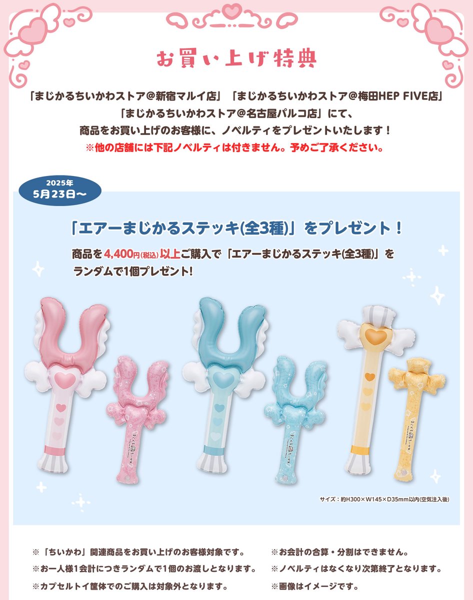 ノベルティ情報】 5/23(金)〜まじかるちいかわストアの新ノベルティが