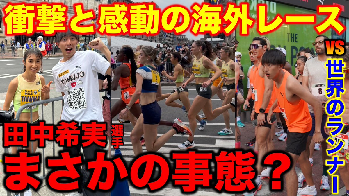 【衝撃】
田中希実選手が1マイルレースでまさかの事態？😱
世界のPUMAインフルエンサーとたむじょーガチ対決🔥
果たしてどうなるーー！？
youtu.be/2F7KoYHw73g?si…