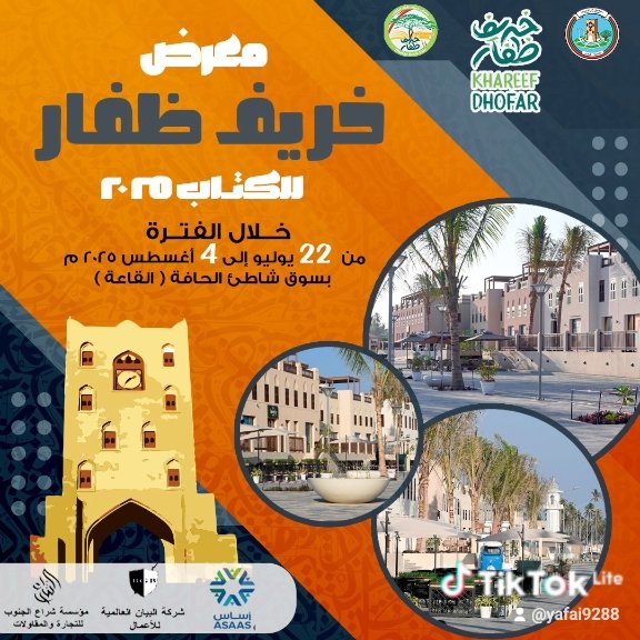 معرض خريف ظفار للكتاب ٢٠٢٥م صلالة