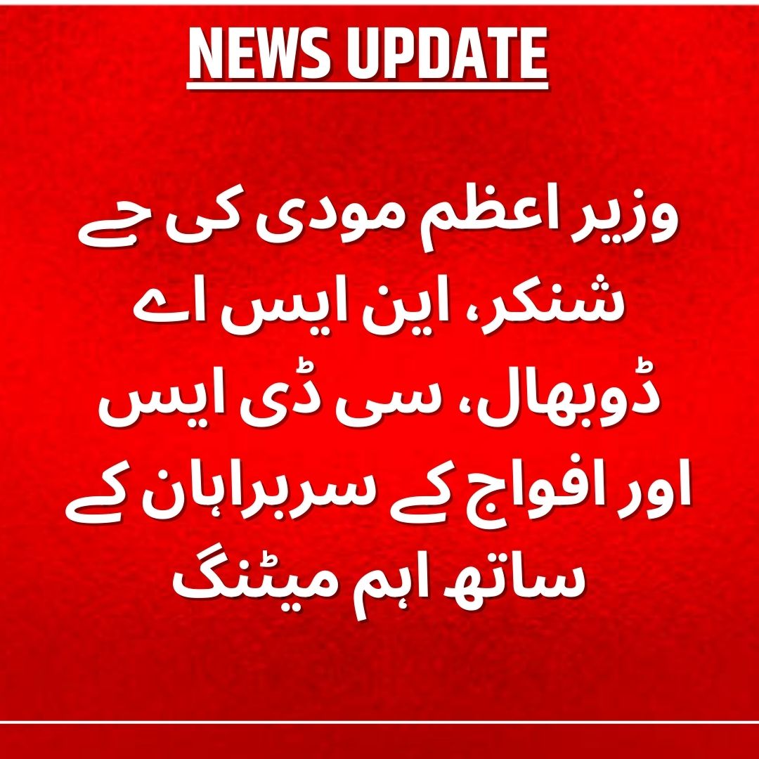 AwazTheVoiceUrd's tweet image. وزیر اعظم مودی کی جے شنکر، این ایس اے ڈوبھال، سی ڈی ایس اور افواج کے سربراہان کے ساتھ اہم میٹنگ

#PMModi #NationalSecurity #DefenceStrategy #IndianArmedForces #CDS #Jaishankar #AjitDoval #MilitaryLeadership #AtmanirbharBharat #SurakshaManthan #MakeInIndiaDefence