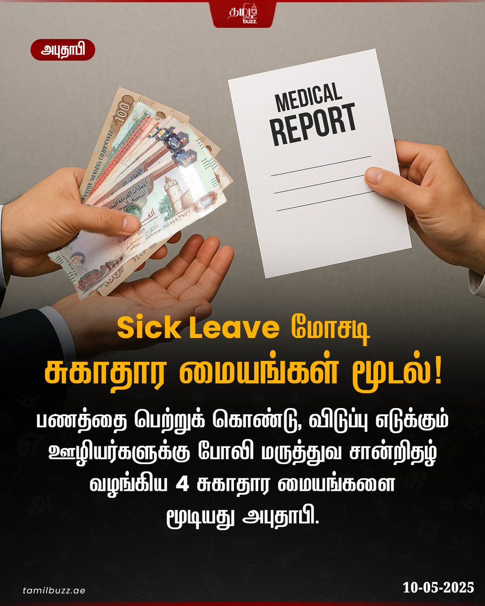 tamilbuzzdubai's tweet image. சுகாதார மையங்களின் ஊழியர்கள் 👨‍⚕️ பொது நல வழக்கறிஞர் விசாரணைக்கு 📑 அனுப்பி வைக்கப்பட்டுள்ளனர், அவர்கள் ஏதேனும் சட்டத்தை ⚖️ மீறியது தெரியவந்தால் கடுமையான நடவடிக்கை எடுக்கப்படும் என தெரிவிக்கப்பட்டுள்ளது.

#HealthFacilityClosure #SickLeave #HealthLaws #MedicalEthics  #AbuDhabi #UAE