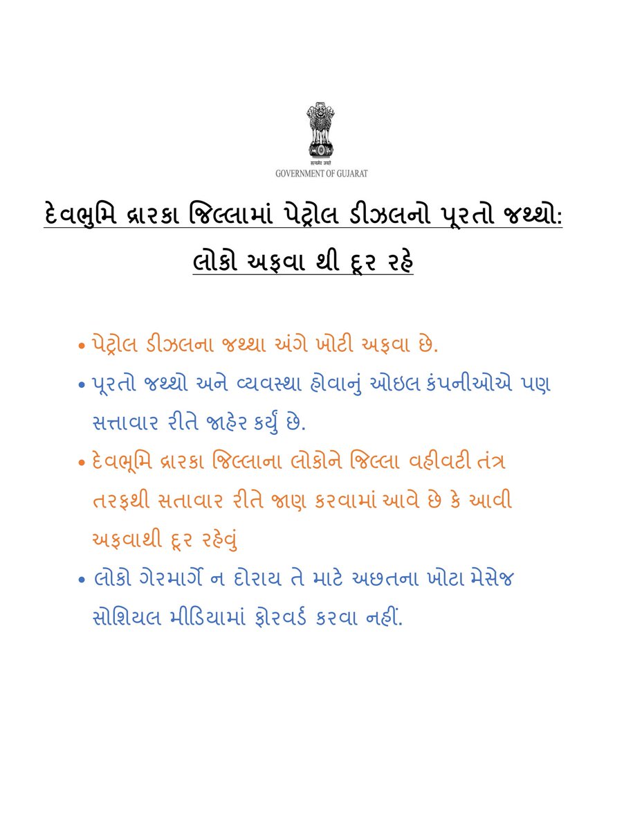 દેવભુમિ દ્રારકા જિલ્લામાં પેટ્રોલ ડીઝલનો પૂરતો જથ્થો: લોકો અફવા થી દૂર રહે. જિલ્લાના લોકોને વહીવટી તંત્ર તરફથી સૂચના:  અફવાથી દૂર રહેવું. લોકો ગેરમાર્ગે ન દોરાય તે માટે અછતના ખોટા મેસેજ સોશિયલ મીડિયામાં ફોરવર્ડ કરવા નહીં.