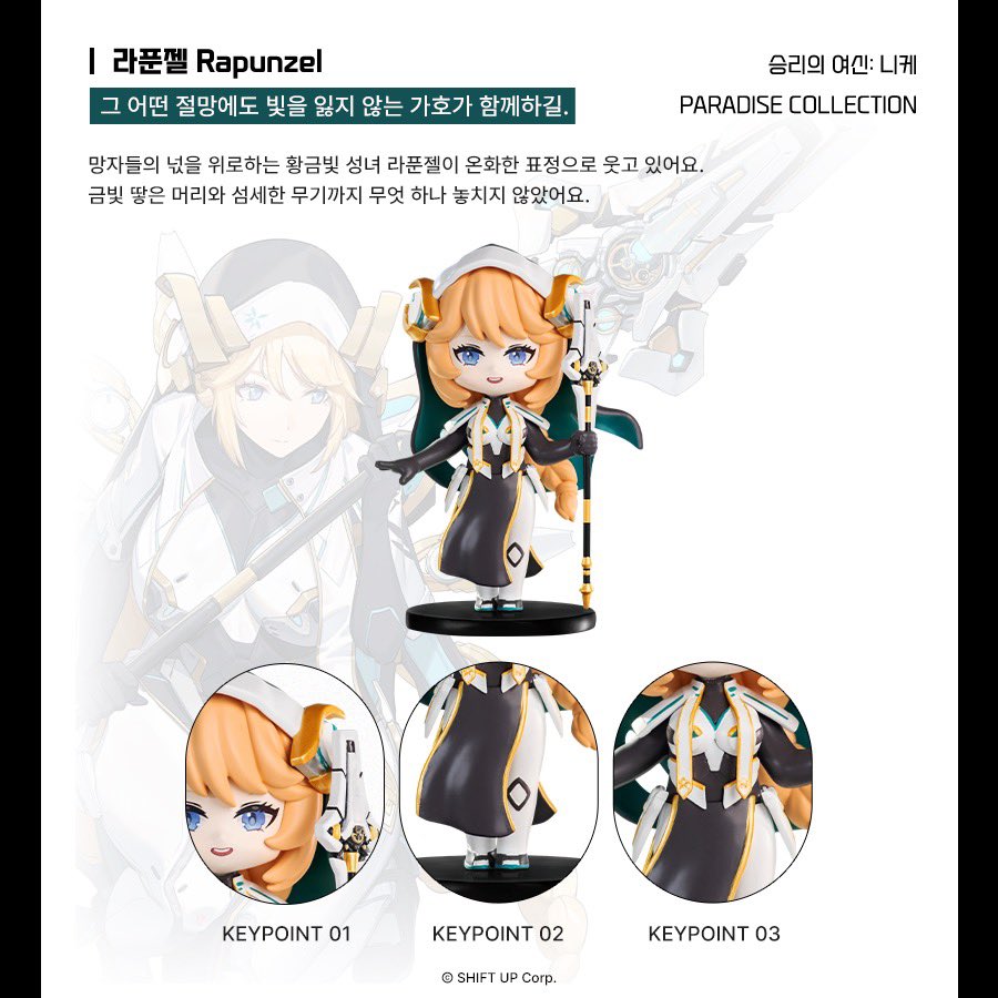 ✦ 승리의 여신: 니케 ✦
신규 랜덤 피규어 시리즈 
💗낙원 컬렉션💗
 
✦라푼젤✦
"그 어떤 절망에도 빛을 잃지 않는 가호가 함께하길."
 
📌게시글을 RT + 베리띵즈 팔로우 해주신 분께,
[니케] 랜덤 피규어 낙원 컬렉션 단품 1개를 선물로 드립니다!
#니케 #NIKKE #승리의여신니케 #니케낙원컬렉션