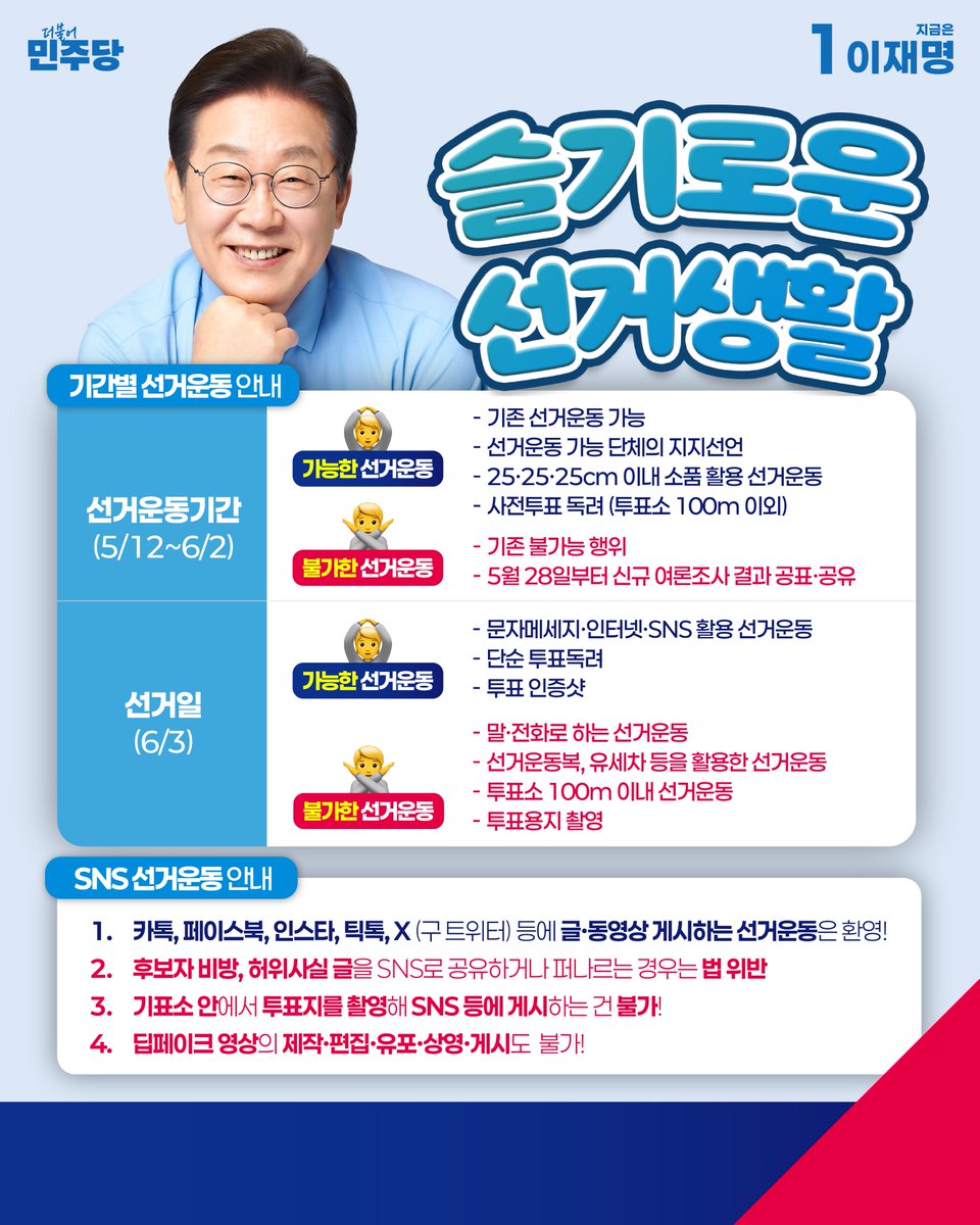 <슬기로운 선거생활, 세 줄 요약📌>

1. 사전투표는 목요일(29일), 금요일(30일) 입니다!
2. SNS 선거운동은 항상 가능합니다! (후보자 비방, 허위사실은 안돼요!🙅‍♂️)
3. 이번 대선은 ‘1번, 지금은 이재명’ 입니다!