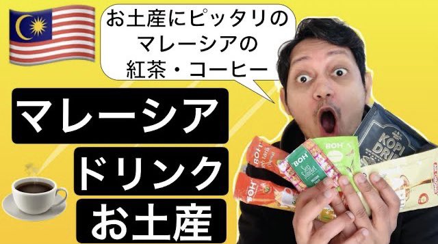 DiqYade's tweet photo. 動画公開したで
今回は
お土産にピッタリマレーシアの紅茶とコーヒーを紹介するで
https://t.co/IbMFYEMBbf

#マレーシア #お土産 #紅茶 https://t.co/L2kA5I8FnH