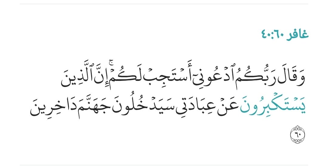 timmor55's tweet image. أفهم
أنا أشهد أنك لاتعبد هبل أو بوذا 
ولكن لو جئت وقلت فقط يا هبل يا بوذا
فهذا الدعاء لهبل وبوذا هو عبادة لهم
كل من يدعوا شيء فهو يعبده سواء قلت أنك تعبده ام لا
الدعاء عبادة وإذا لم تقتصر دعائك على يا الله
فأنت ستدخل نار جهنم ولن تخرج منها أبداً