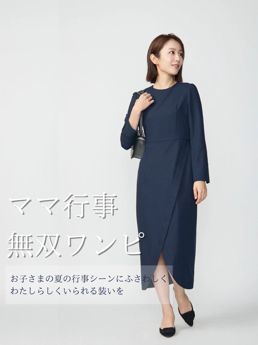 audire_official's tweet photo. 【Vol.2｜#ママ行事無双ワンピ】
もうすぐ #母の日💐
「きちんと見えて、少し華やか」がちょうどいい。

Tulip hem dress は、花びらみたいな裾のラインが上品で目を引く一着👗
肩のギャザーと抜け感のある首元で、甘すぎず洗練された印象に。

吸水性のある冷感素材、ポケット付き＆めくれ防止仕様で実は機能性もかなり高め🤫

見た目も着心地も、ママの“欲しい”が詰まっています🌟

📢アイテムの詳細はこちら
　https://t.co/YJJy7uKPvx

このドレスも、5/24・25開催のAudire Boutiqueでご試着いただけます。

▶︎Audire Boutiqueご試着予約はこちら
　https://t.co/NfRymkoz9p
▶︎骨格診断イベントのご予約はこちら
　https://t.co/vuP81NHdsd

#Audire #アウディーレ #Tulipドレス #ママ行事無双ワンピ
#母として好印象 #参観日コーデ #整うワンピ #ポケット付きワンピ
#きれいめママコーデ #骨格診断 #母の日 #AudireBoutique #ママの勝負服