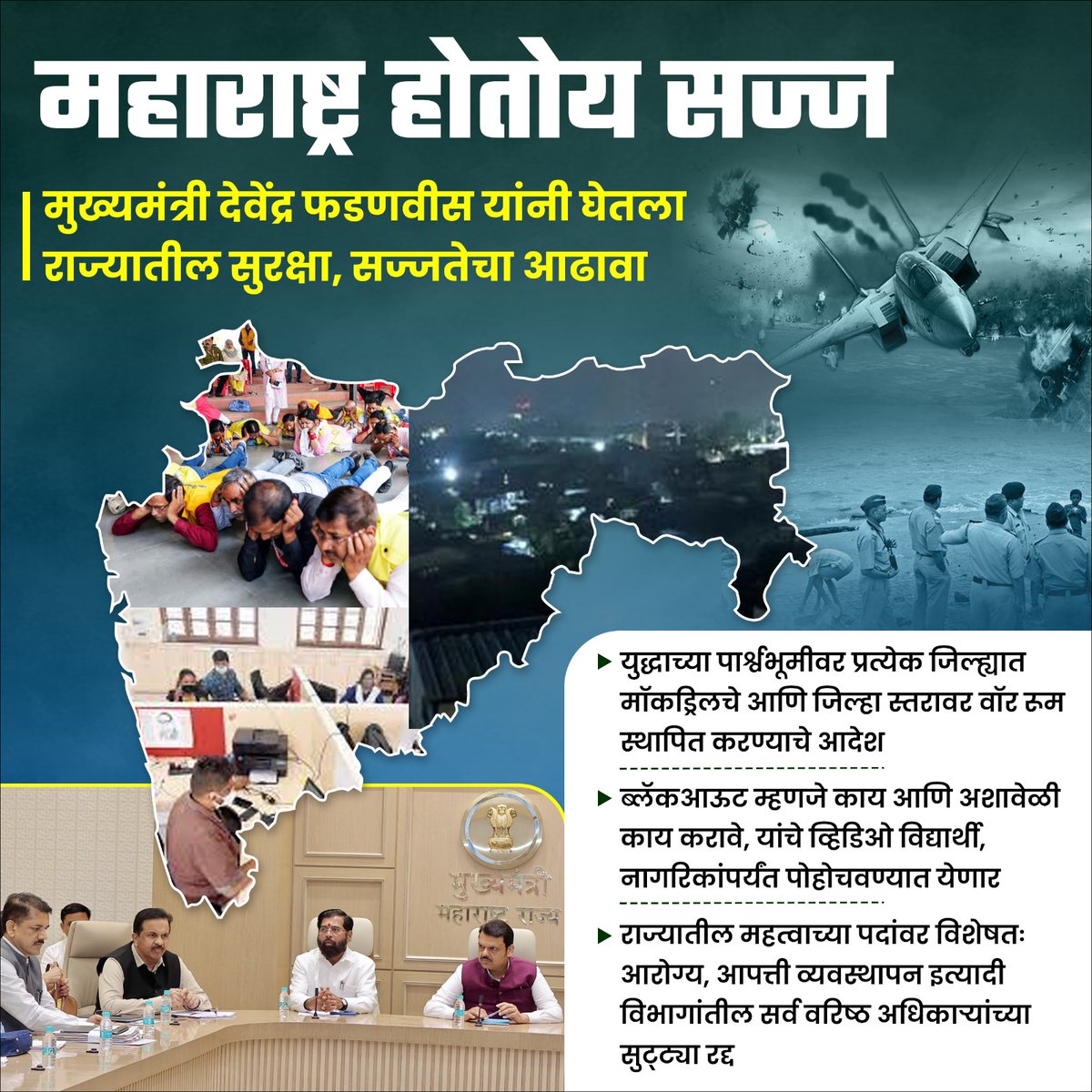 Santosh Gade (@gadesantosh122) on Twitter photo महाराष्ट्र सज्ज...!
माननीय मुख्यमंत्री देवेंद्रजी फडणवीस साहेब यांनी राज्यातील सुरक्षा, सज्जतेचा आढावा घेतला.भारत आणि पाकिस्तानातील तणावाच्या पार्श्वभूमीवर पोलिस आणि प्रशासकीय यंत्रणेकडून राज्यातील सुरक्षा आणि सज्जतेचा आढावा घेण्यात आला.
<a href="/Dev_Fadnavis/">Devendra Fadnavis</a> महाराष्ट्र सज्ज...!
माननीय मुख्यमंत्री देवेंद्रजी फडणवीस साहेब यांनी राज्यातील सुरक्षा, सज्जतेचा आढावा घेतला.भारत आणि पाकिस्तानातील तणावाच्या पार्श्वभूमीवर पोलिस आणि प्रशासकीय यंत्रणेकडून राज्यातील सुरक्षा आणि सज्जतेचा आढावा घेण्यात आला.
<a href="/Dev_Fadnavis/">Devendra Fadnavis</a>