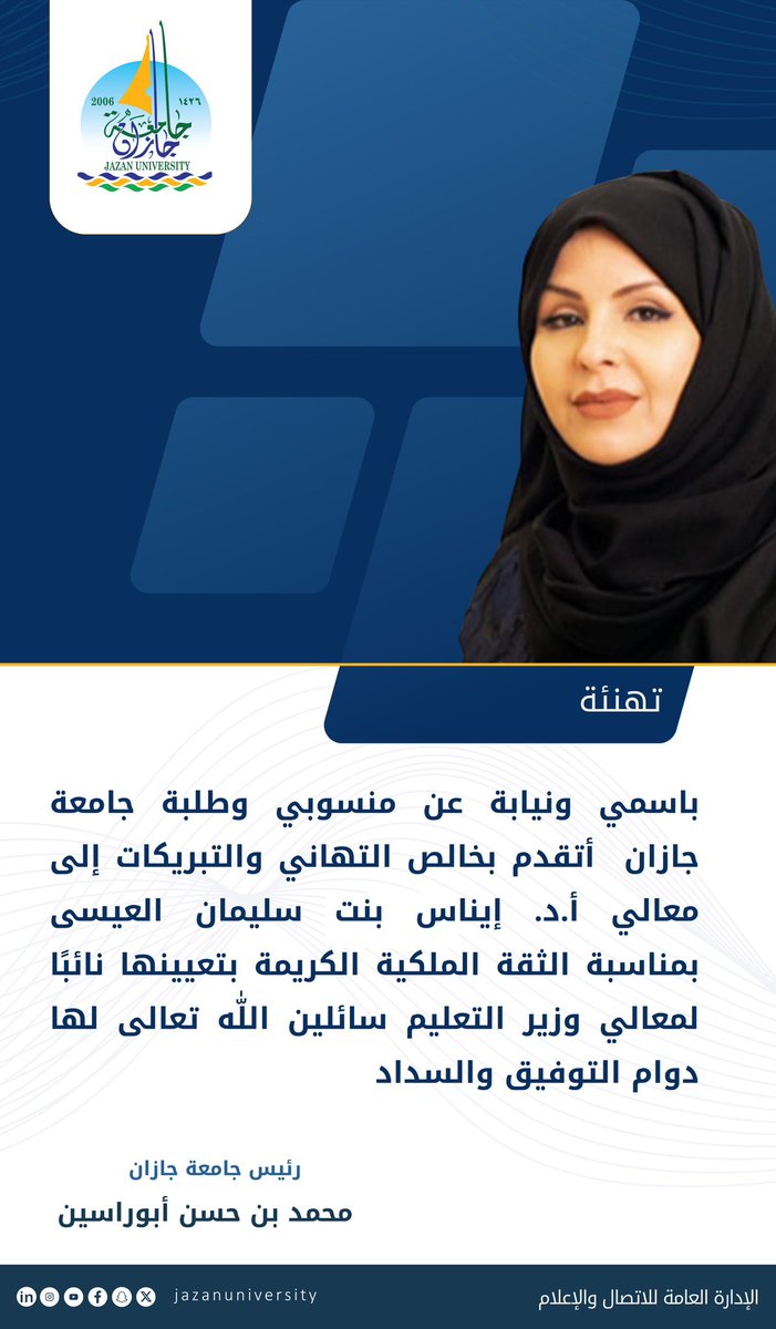 باسمي ونيابة عن منسوبي وطلبة #جامعة_جازان أتقدم بخالص التهاني والتبريكات إلى معالي أ.د. إيناس العيسى، بمناسبة تعيينها نائبًا لمعالي وزير التعليم سائلين اللّٰه لها دوام التوفيق والسداد. 

رئيس جامعة جازان
#محمد_أبوراسين
