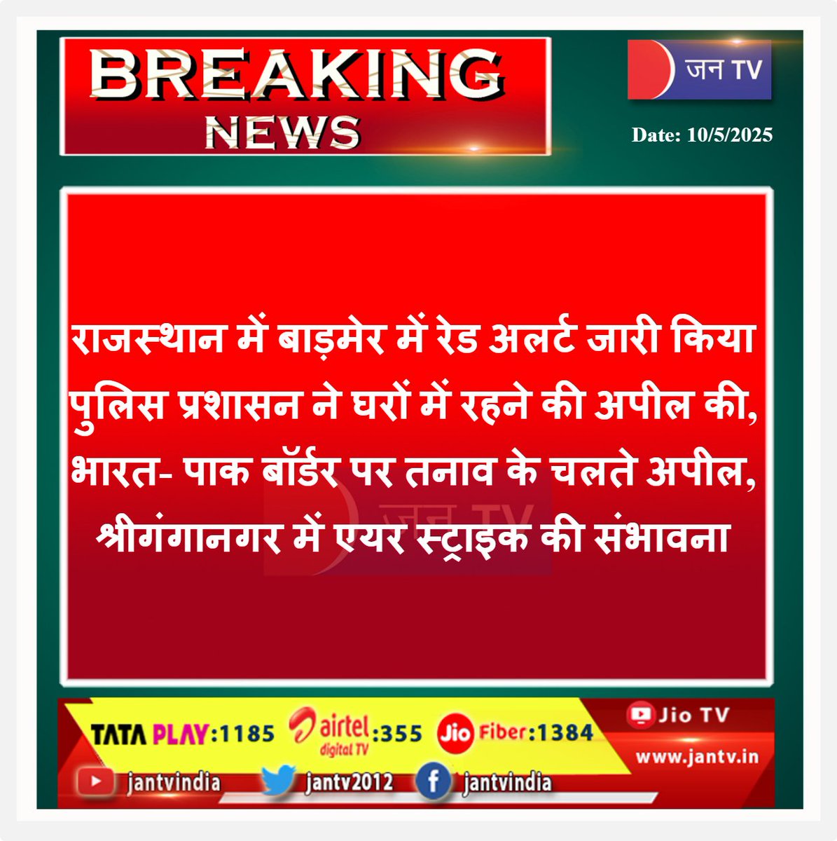 JANTV2012's tweet image. राजस्थान में बाड़मेर में रेड अलर्ट जारी किया, पुलिस प्रशासन ने घरों में रहने की अपील की, भारत- पाक बॉर्डर पर तनाव के चलते अपील, श्रीगंगानगर में एयर स्ट्राइक की संभावना | JAN TV

#BarmerRedAlert#SriganganagarAlert #IndiaPakistanTension  #AirStrikeAlert
#BorderTension