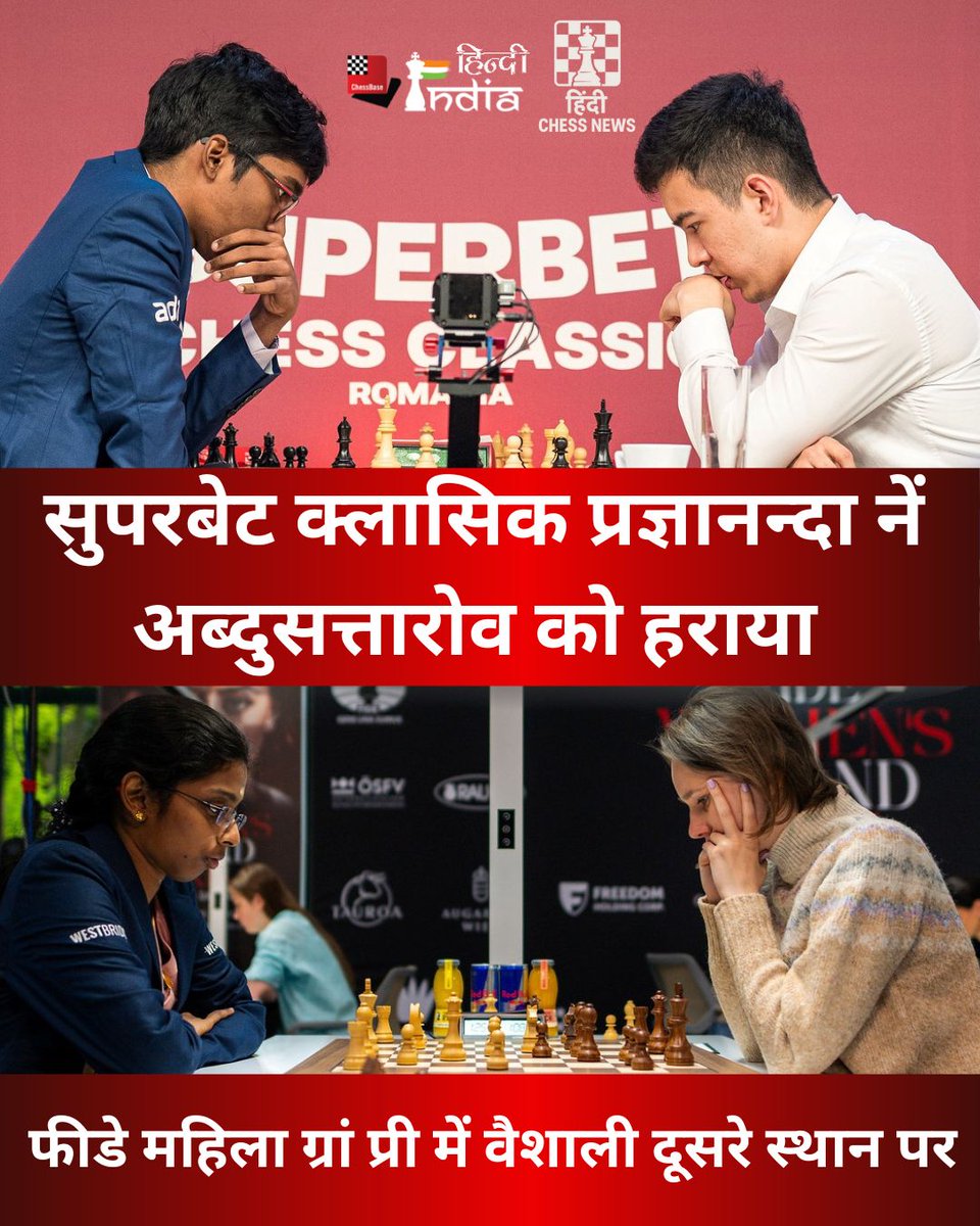 Niklesh Jain ♚♕♖♗♘♙ (@nikchess) on Twitter photo सुपरबेट क्लासिक 2025 : प्रज्ञानन्दा नें अब्दुसत्तारोव को दी मात
#HindiNews <a href="/GrandChessTour/">Grand Chess Tour</a> #R3 <a href="/ChessbaseIndia/">ChessBase India</a> <a href="/ChessbaseHindi/">Hindi ChessBase India</a>
भारत के आर प्रज्ञानन्दा नें सुपरबेट क्लासिक शतरंज के तीसरे राउंड में अपनी पहली जीत दर्ज करते हुए प्रतियोगिता में सयुंक्त बढ़त बना ली है , इसी वर्ष सुपरबेट क्लासिक 2025 : प्रज्ञानन्दा नें अब्दुसत्तारोव को दी मात
#HindiNews <a href="/GrandChessTour/">Grand Chess Tour</a> #R3 <a href="/ChessbaseIndia/">ChessBase India</a> <a href="/ChessbaseHindi/">Hindi ChessBase India</a>
भारत के आर प्रज्ञानन्दा नें सुपरबेट क्लासिक शतरंज के तीसरे राउंड में अपनी पहली जीत दर्ज करते हुए प्रतियोगिता में सयुंक्त बढ़त बना ली है , इसी वर्ष