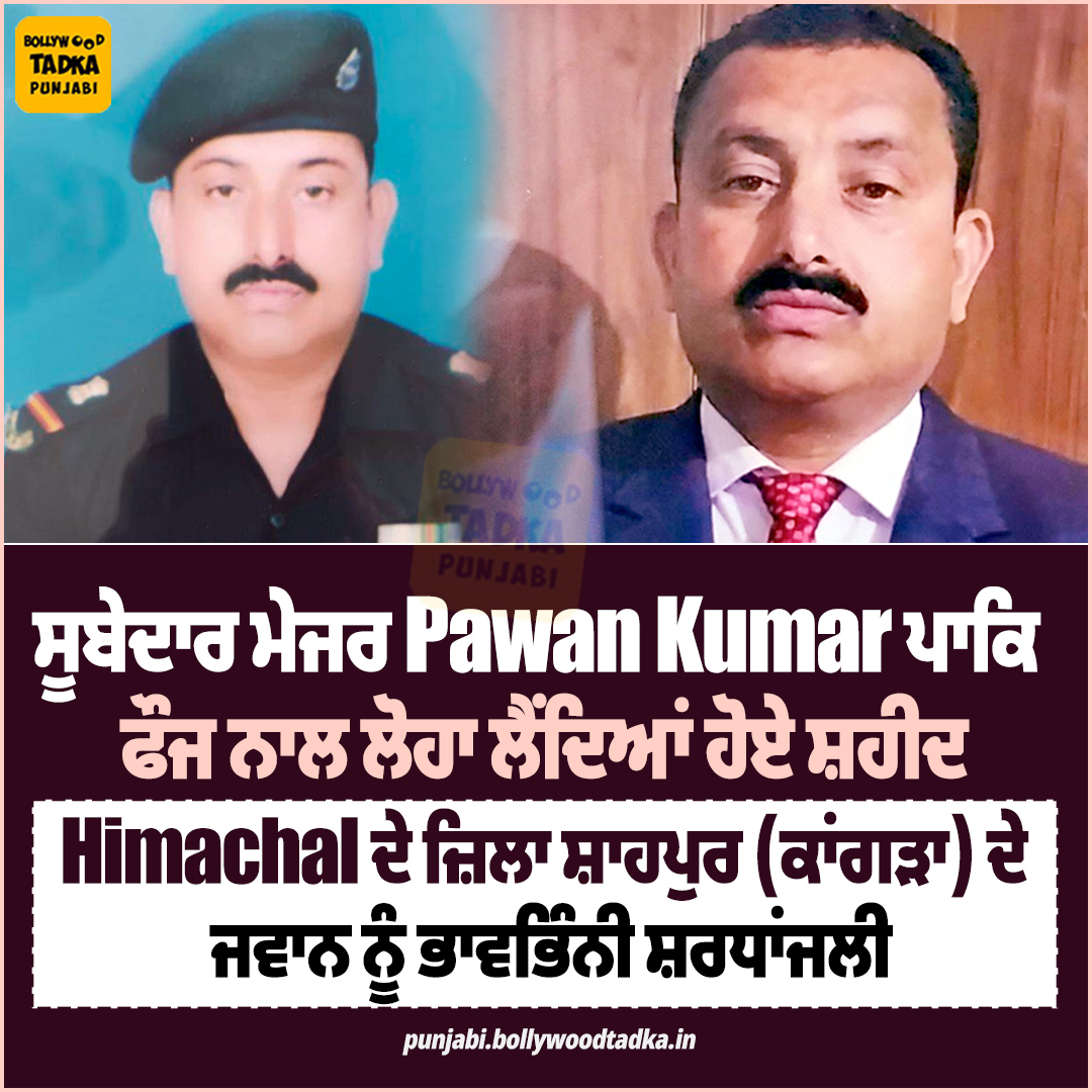pollywoodtadka's tweet image. ਸੂਬੇਦਾਰ ਮੇਜਰ Pawan Kumar ਪਾਕਿ ਫੌਜ ਨਾਲ ਲੋਹਾ ਲੈਂਦਿਆਂ ਹੋਏ ਸ਼ਹੀਦ
#PawanKumar #HimachalPradesh #Shahpur #Kangra #OperationSindoor #India #Pakistan #War #IndiaPakWar #Himachal #Martyr