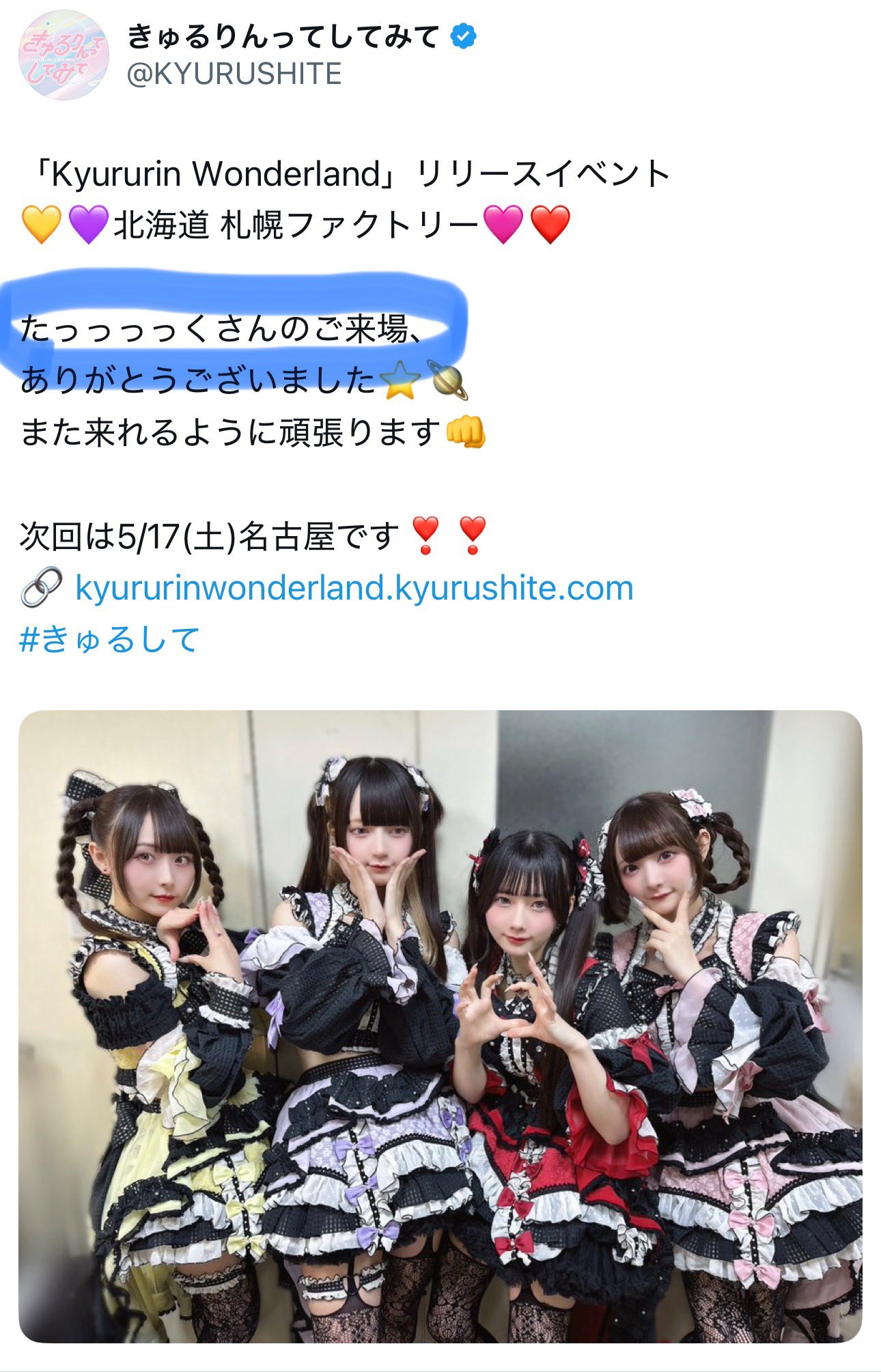きゅるして結成4周年ワンマンライブ特設サイト