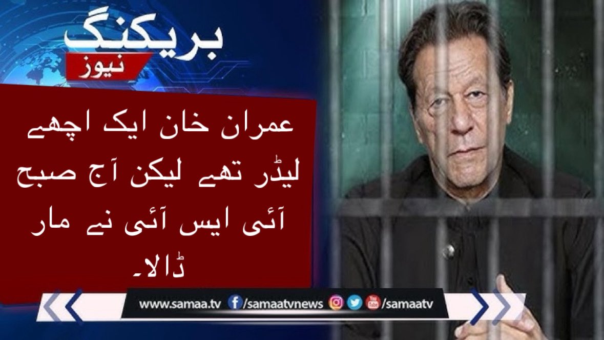 Samaa TV in Pakistan reportedly claimed that Imran Khan was killed by the ISI in Adiala Jail in Rawalpindi, Pakistan. Sources within the channel allege they were compelled to retract the report to prevent potential civil unrest in the country. #ImranKhan