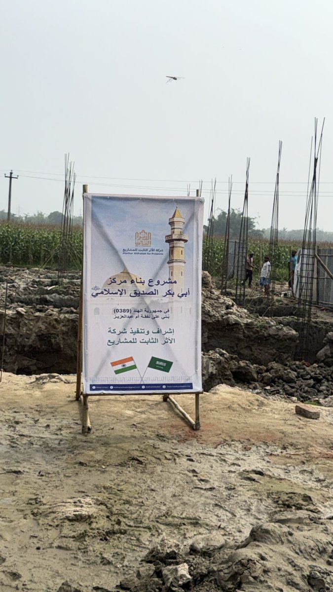 (المرحلة الأولى)
 🕌 مشروع بناء مركز أبي بكر الصديق الإسلامي في الهند

يشمل:
- بناء جامع
- بناء مدرسة
- بناء سكن لطلاب العلم
- حفر بئر ارتوازي

✅ (بإشراف فريق عمل سعودي🇸🇦)
✅ (توثيق جميع المراحل📹)

للإستفسار:
wa.me/966555737027
الموقع الالكتروني:
alatharalthabet.org/5