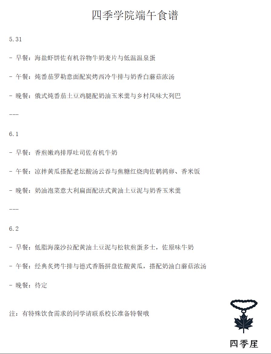 四季学院端午食谱～