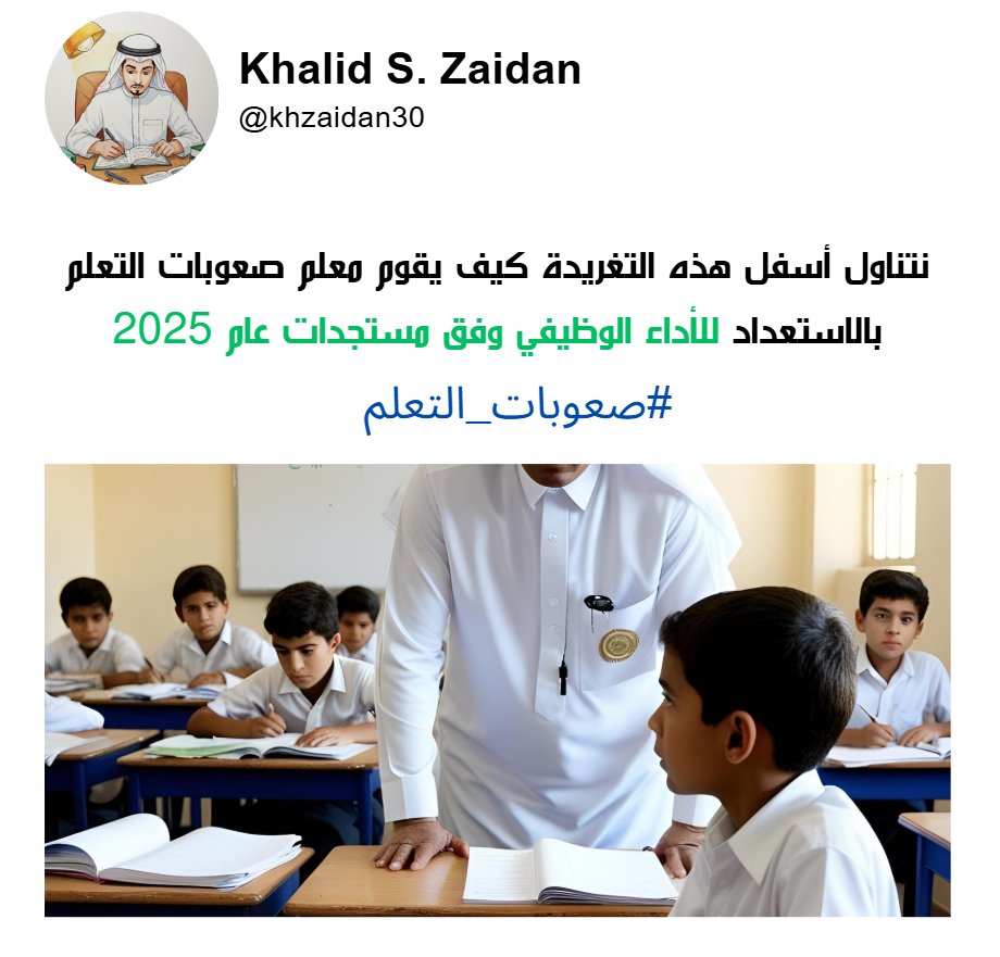 📂ظهيرة طيبة، لمن يشكل عليه فهم طبيعة الأداء الوظيفي الجديد من معلمي ومعلمات #صعوبات_التعلم والتربية الخاصة عموما.. تابع معي أسفل هذه التغريدة: