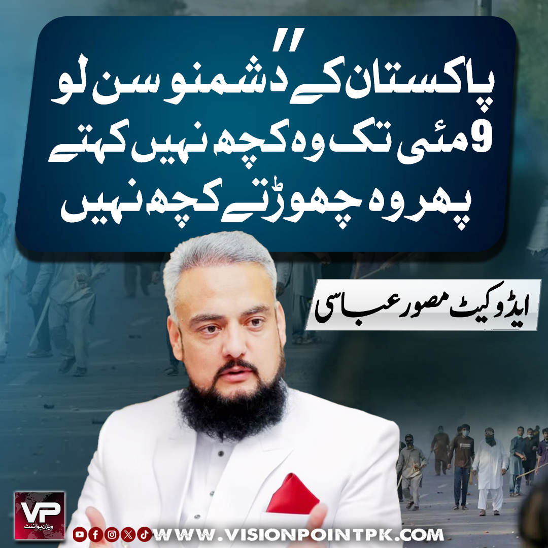 VisionPointPK's tweet image. پاکستان کے دشمنو سن لو
9 مئی تک وہ کچھ نہیں کہتے پھر وہ چھوڑتے کچھ نہیں۔ ایڈوکیٹ مصور عباسی
#visionpoint #Pakistan #PakistanZindabad #PakArmyZindabad #noorkhanairbase #indiapakwarnews