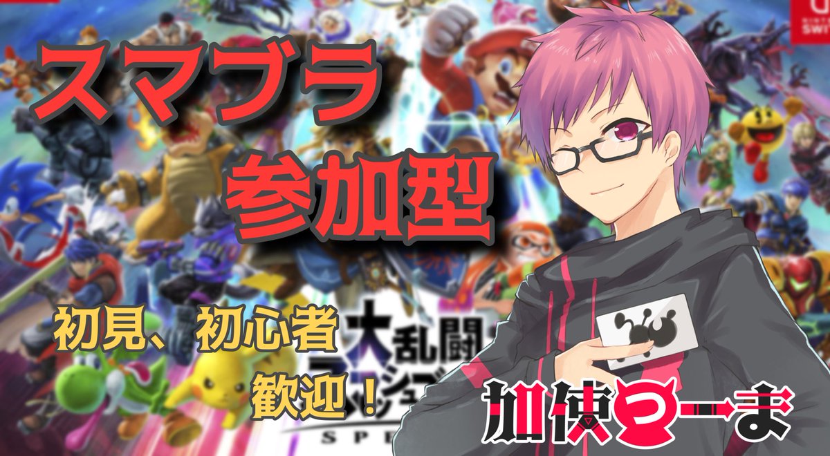tu_maVtuber's tweet photo. 【スマブラ参加型配信】20時から💮
勝手に入ってやるのもいいじゃないか!
お待ちしてます!後半メイト!
配信▶︎ https://t.co/ngo74ocVc9
#スマブラ #すまめいと #ssub #スマブラ好きと繋がりたい https://t.co/VchKs4HfEo