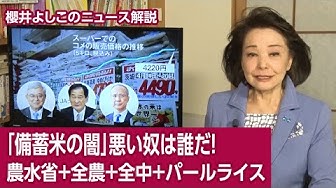 YoshikoSakurai's tweet image. お米がまた値上がりしていました。
なぜお米の値段が下がらないのでしょうか。
本当におかしい。
この背景には悪い人たちがいるんです。

【櫻井よしこのニュース解説】「備蓄米の闇」悪い奴は誰だ！農水省＋全農＋全中＋パールライス youtu.be/oLhU8moa05Q?si… @YouTubeより