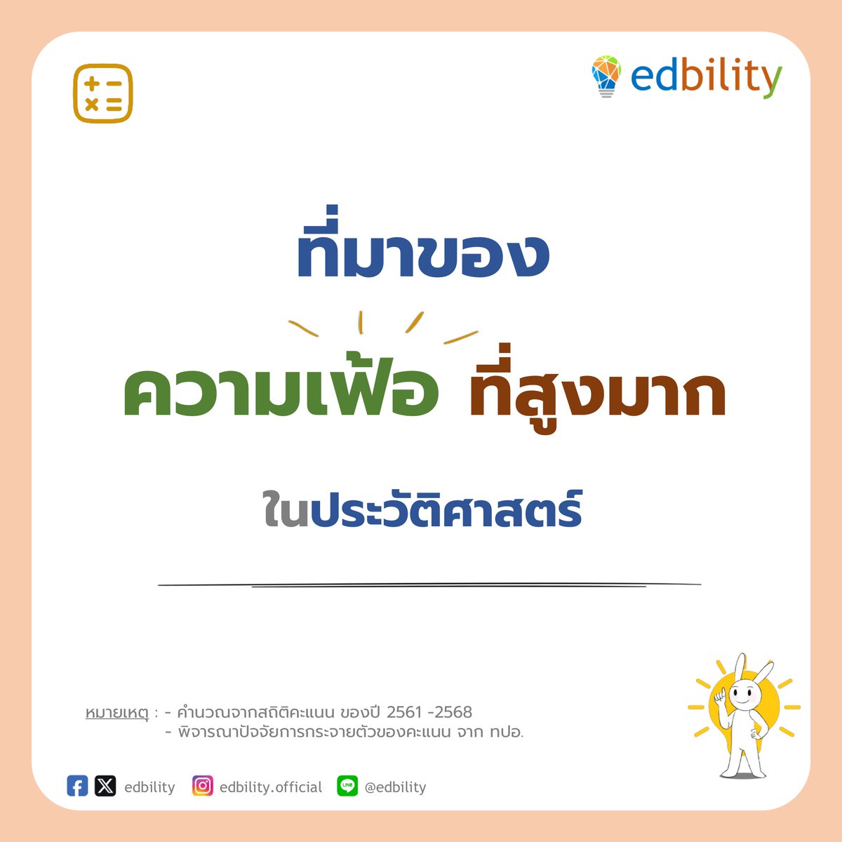 edbility's tweet photo. ที่มาของความเฟ้อที่สูงมากในประวัติศาสตร์!
.
พี่เอ็ดได้ประเมินความฝืดและความเฟ้อของคะแนนสอบ TCAS68 ในวิชาสำคัญมาให้ครับ
.
เพื่อใช้เป็นปัจจัยในการจัดลำดับคะแนน รวมถึงแนวทางการเตรียมตัวของ Dek69
.

#dek68 #tcas68 #alevel68 #กสพท #dek69 #edbility https://t.co/i7kJt4ymAn